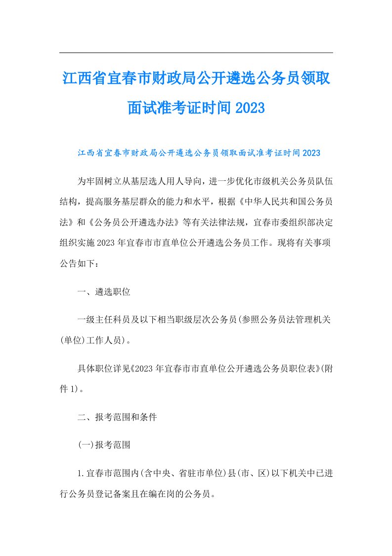 江西省宜春市财政局公开遴选公务员领取面试准考证时间