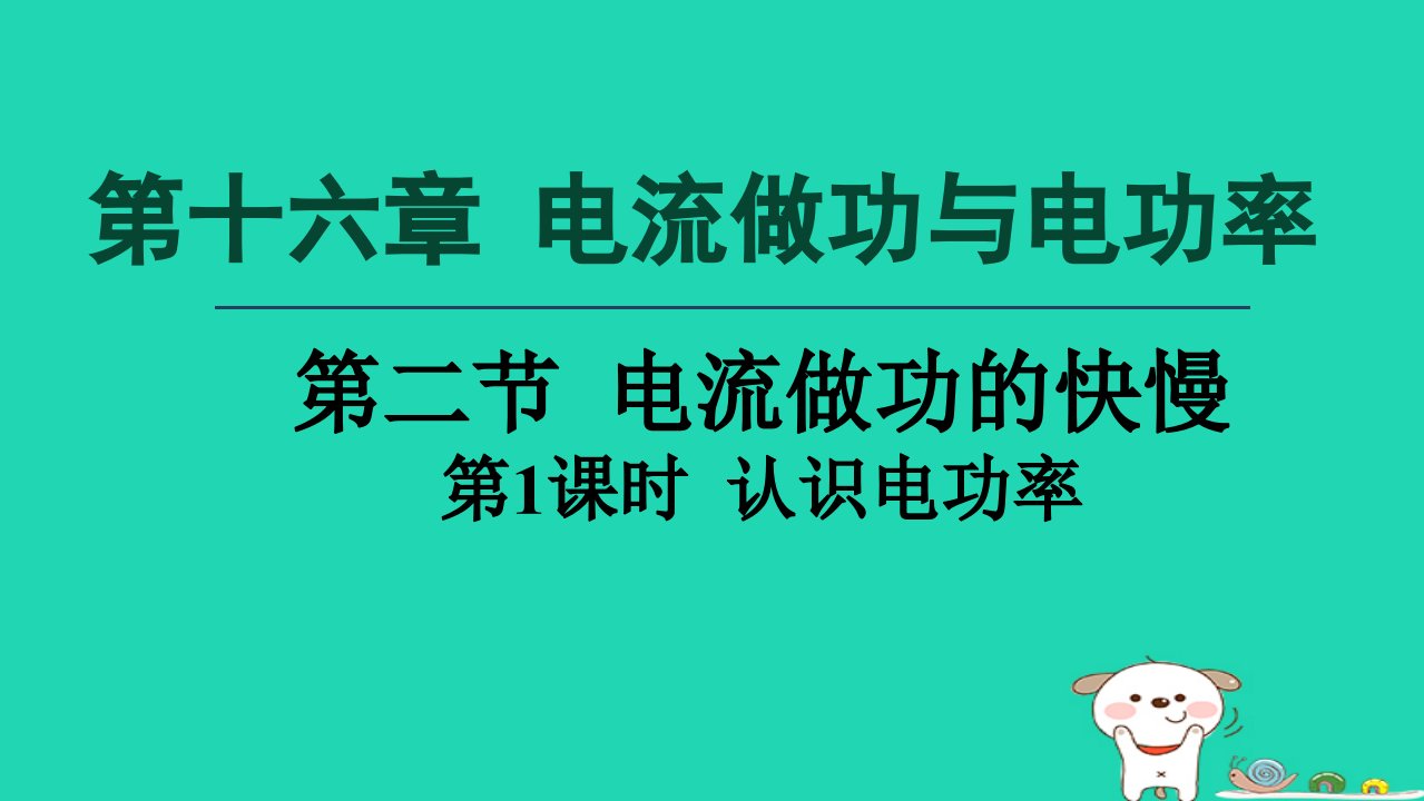 2024九年级物理全册第16章电流做功与电功率16.2电流做功的快慢第1课时课件新版沪科版