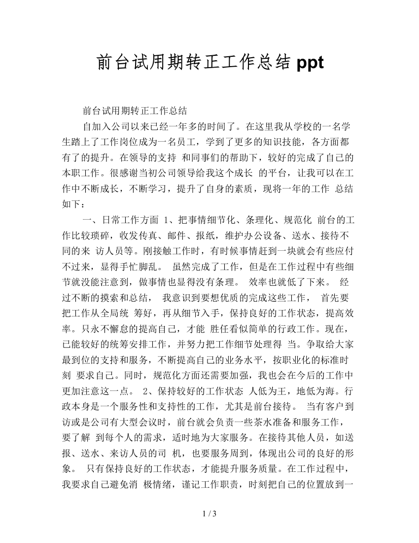 前台试用期转正工作总结ppt