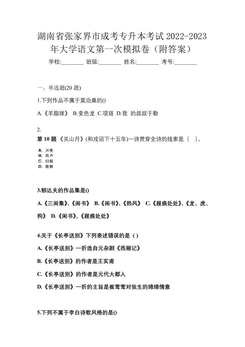 湖南省张家界市成考专升本考试2022-2023年大学语文第一次模拟卷附答案