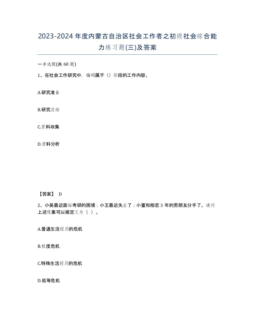 2023-2024年度内蒙古自治区社会工作者之初级社会综合能力练习题三及答案