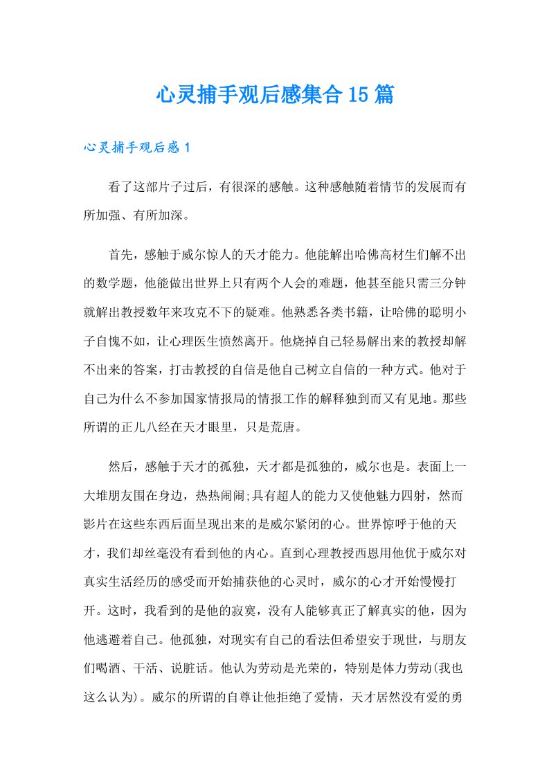 心灵捕手观后感集合15篇