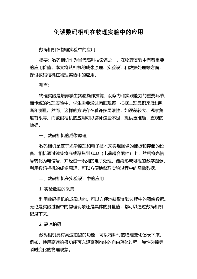 例谈数码相机在物理实验中的应用