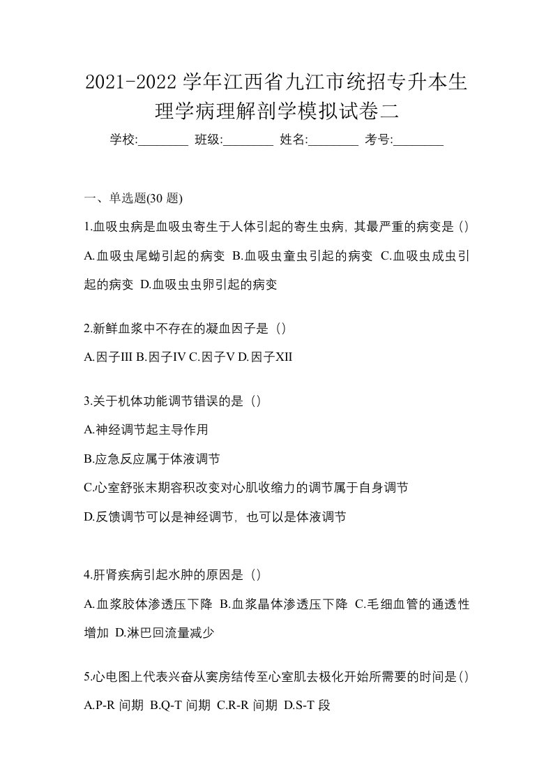 2021-2022学年江西省九江市统招专升本生理学病理解剖学模拟试卷二