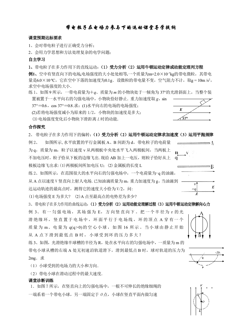 带电粒子在电场力参与下运动导学提纲