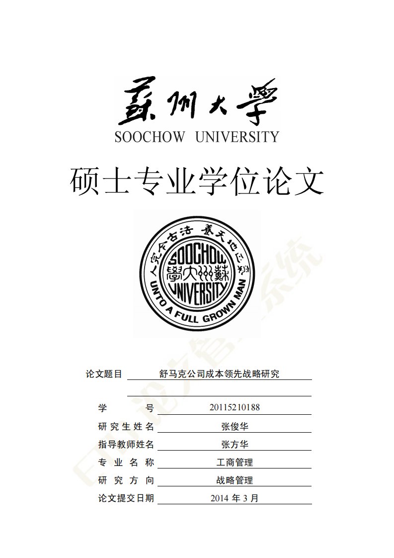 工商管理毕业论文舒马克公司成本领先战略研究.pdf