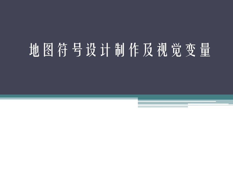 实验四地图符号设计与制作及视觉变量的使用