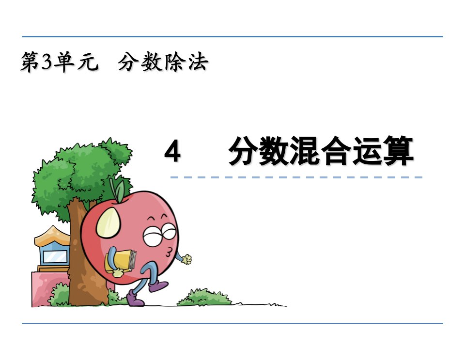 分数混合运算ppt课件人教版六年级数学上册