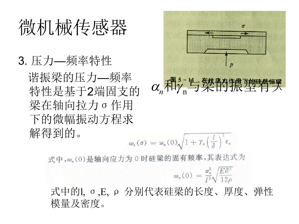 微机电系统技术基础课件8