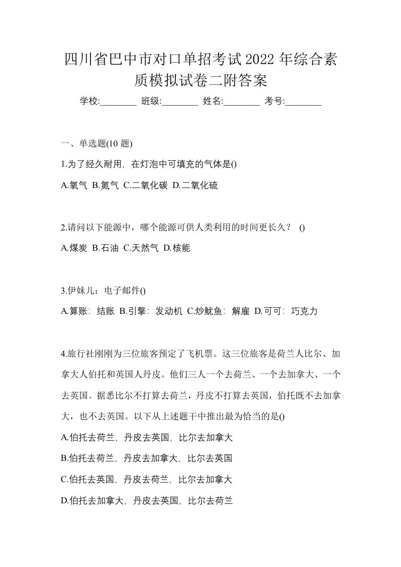 四川省巴中市对口单招考试2022年综合素质模拟试卷二附答案