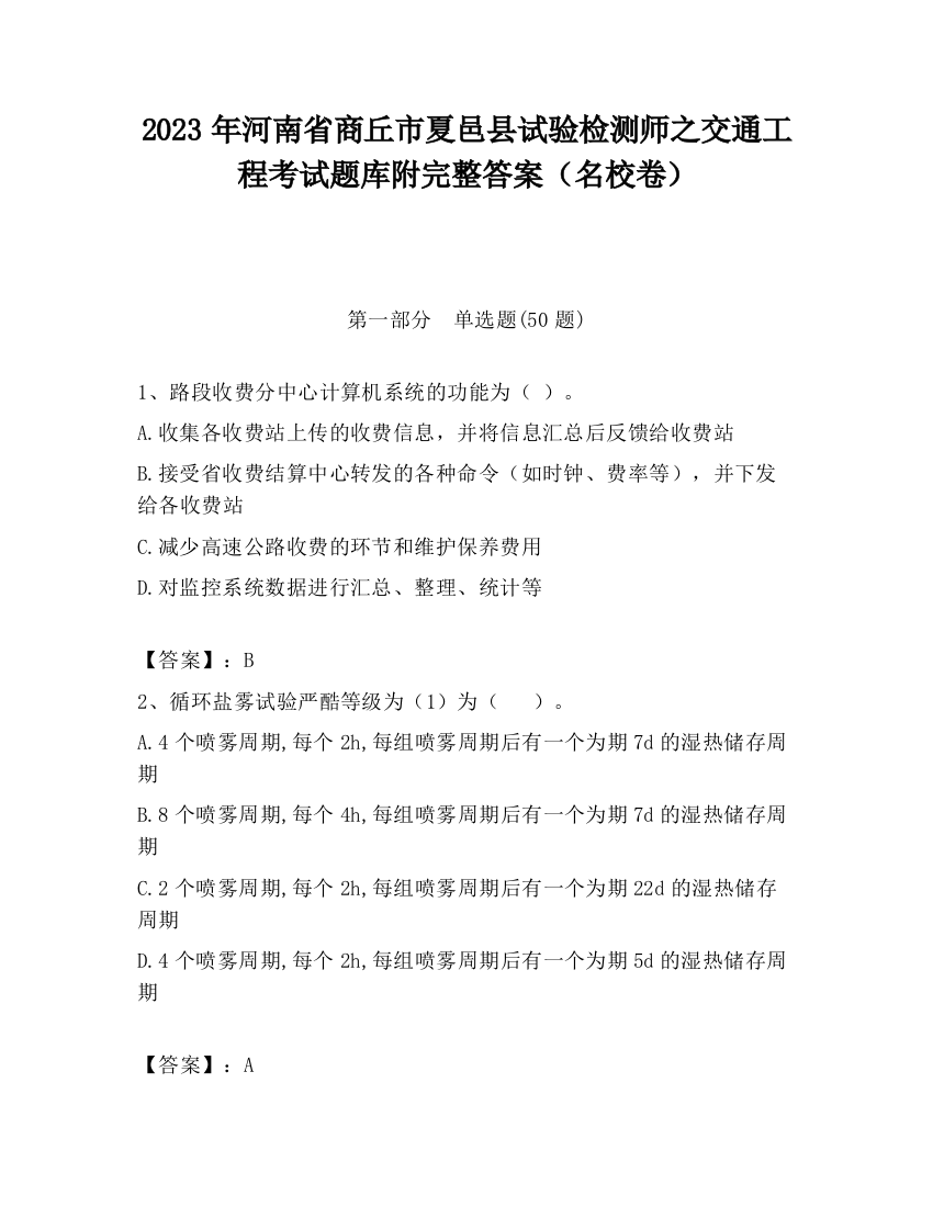 2023年河南省商丘市夏邑县试验检测师之交通工程考试题库附完整答案（名校卷）