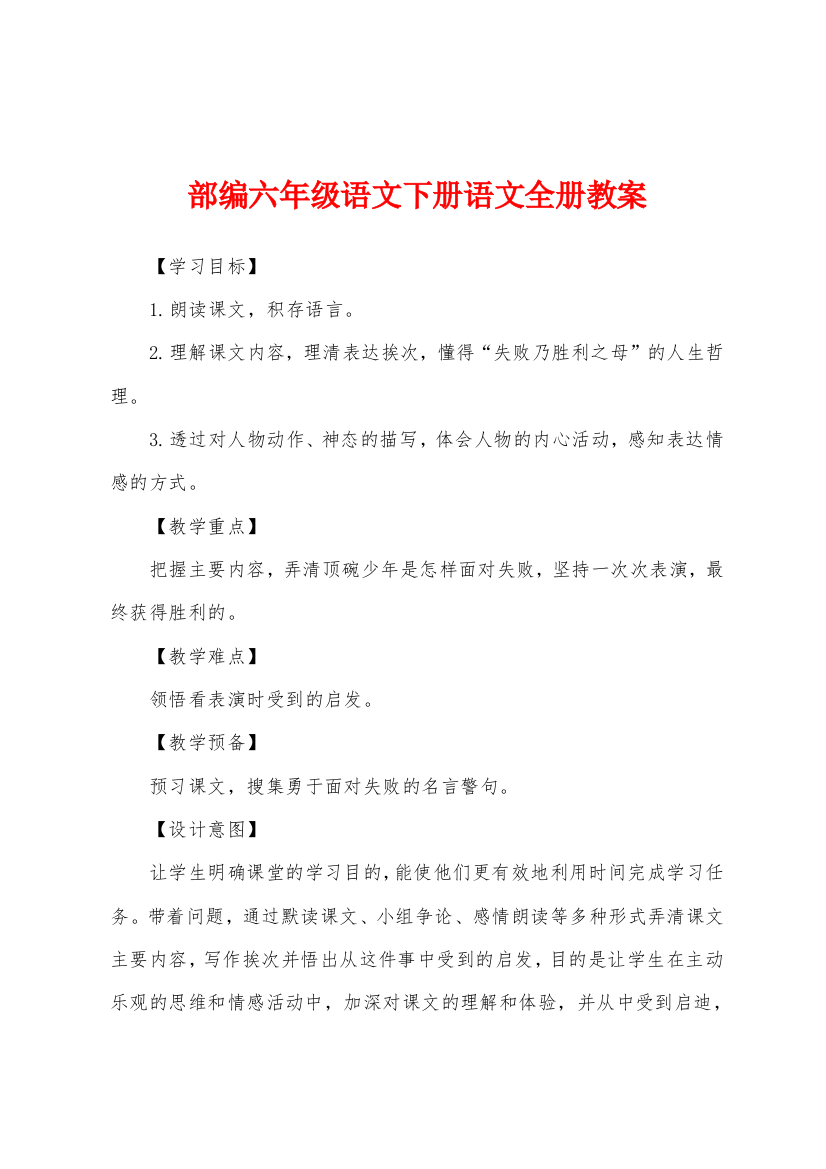 部编六年级语文下册语文全册教案