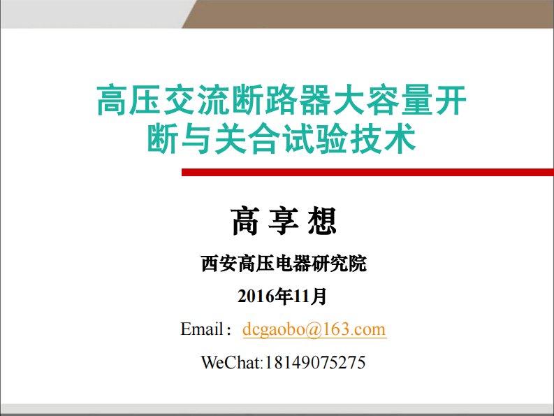 高压交流断路器大容量开断与关合试验技术