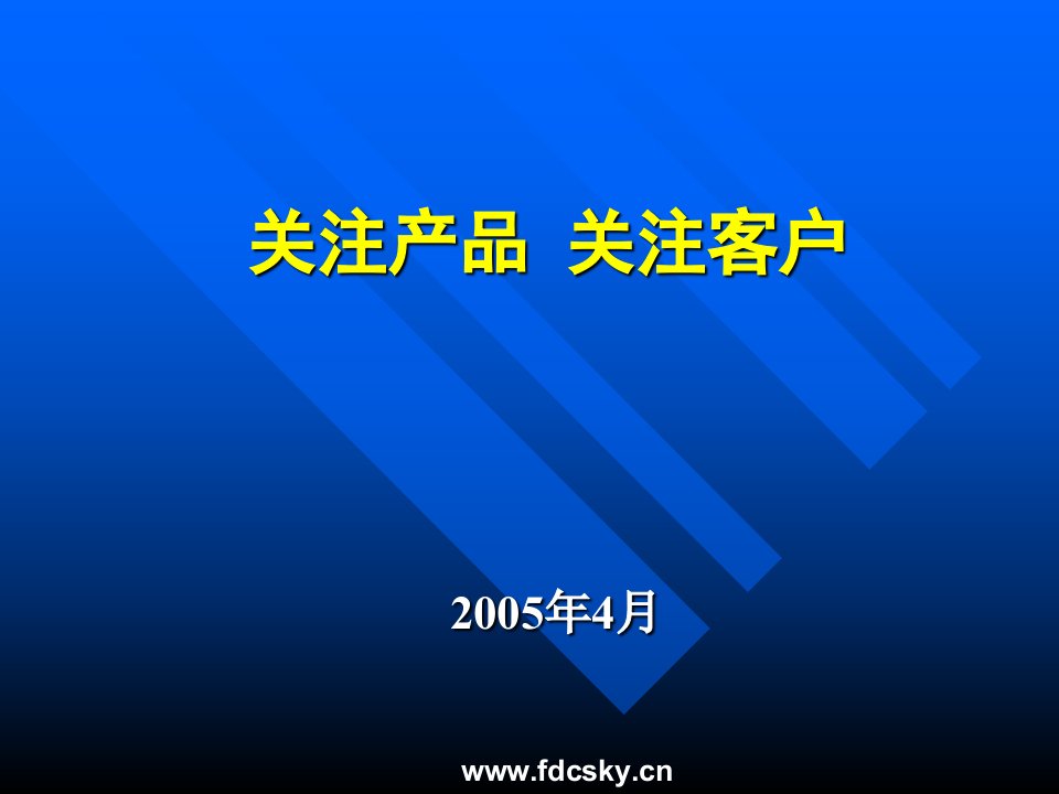 地产销售之关注产品关注客户