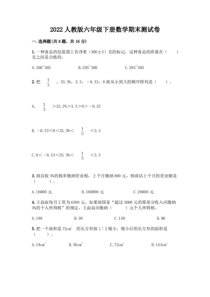 2022人教版六年级下册数学期末测试卷精品