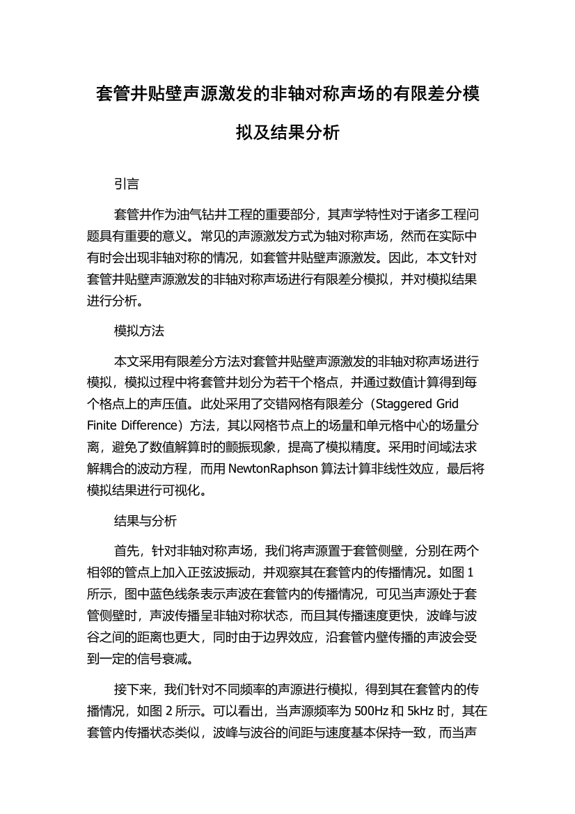 套管井贴壁声源激发的非轴对称声场的有限差分模拟及结果分析