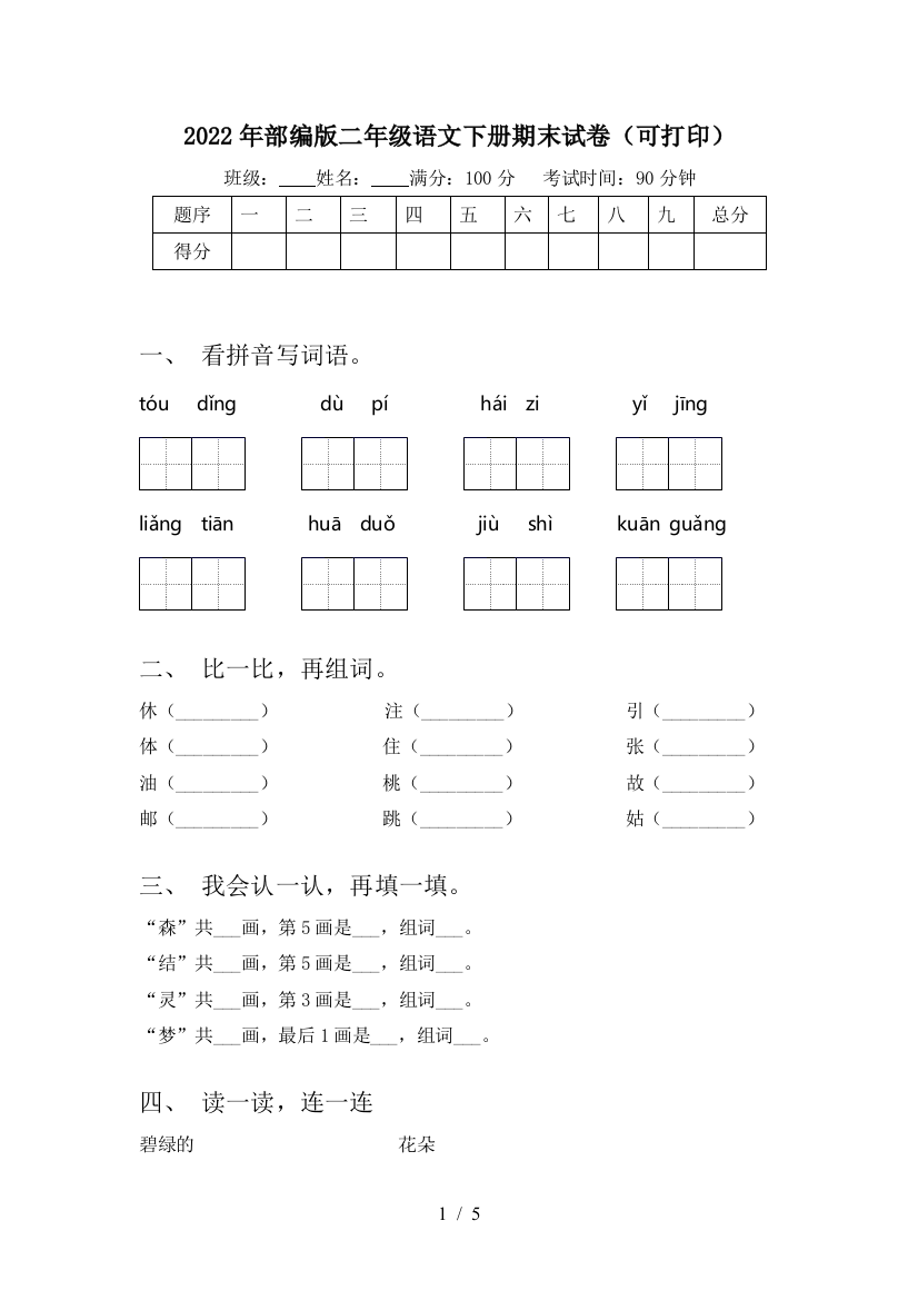 2022年部编版二年级语文下册期末试卷(可打印)