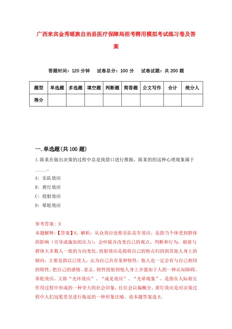 广西来宾金秀瑶族自治县医疗保障局招考聘用模拟考试练习卷及答案第9套