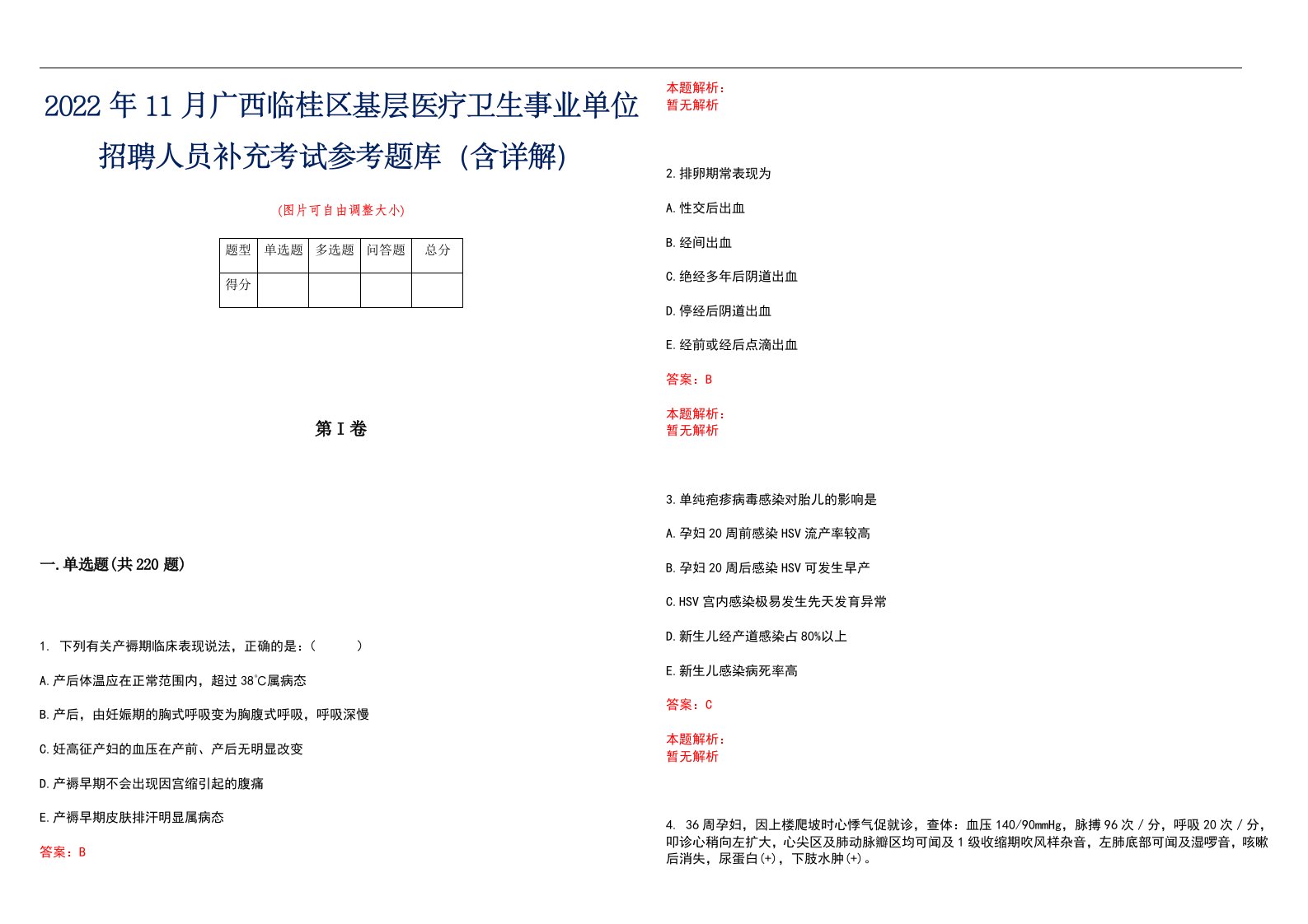 2022年11月广西临桂区基层医疗卫生事业单位招聘人员补充考试参考题库（含详解）