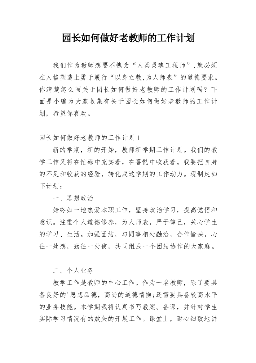 园长如何做好老教师的工作计划_1