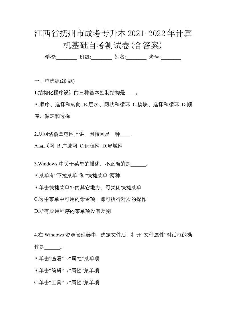 江西省抚州市成考专升本2021-2022年计算机基础自考测试卷含答案