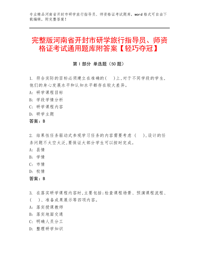 完整版河南省开封市研学旅行指导员、师资格证考试通用题库附答案【轻巧夺冠】