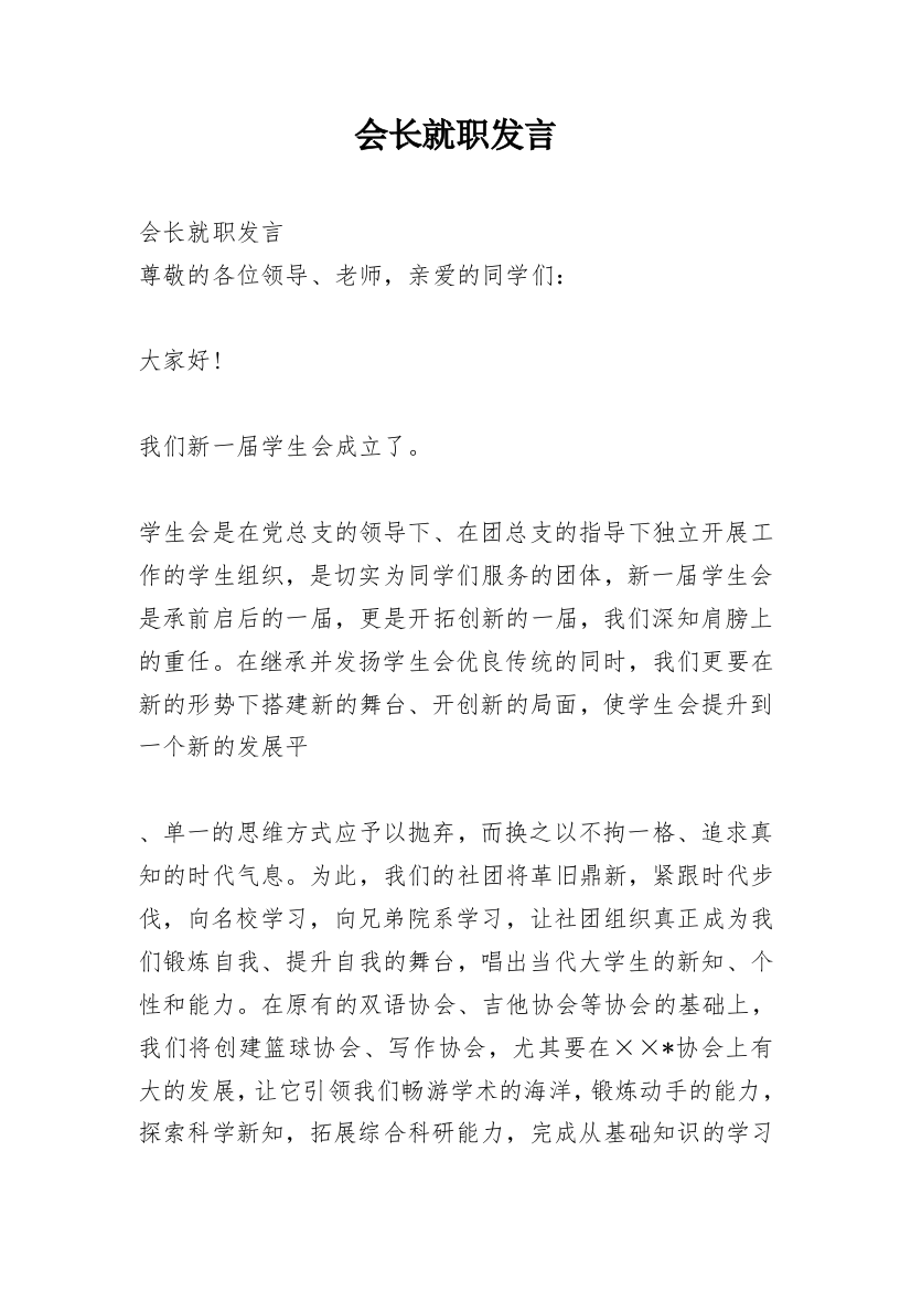 会长就职发言