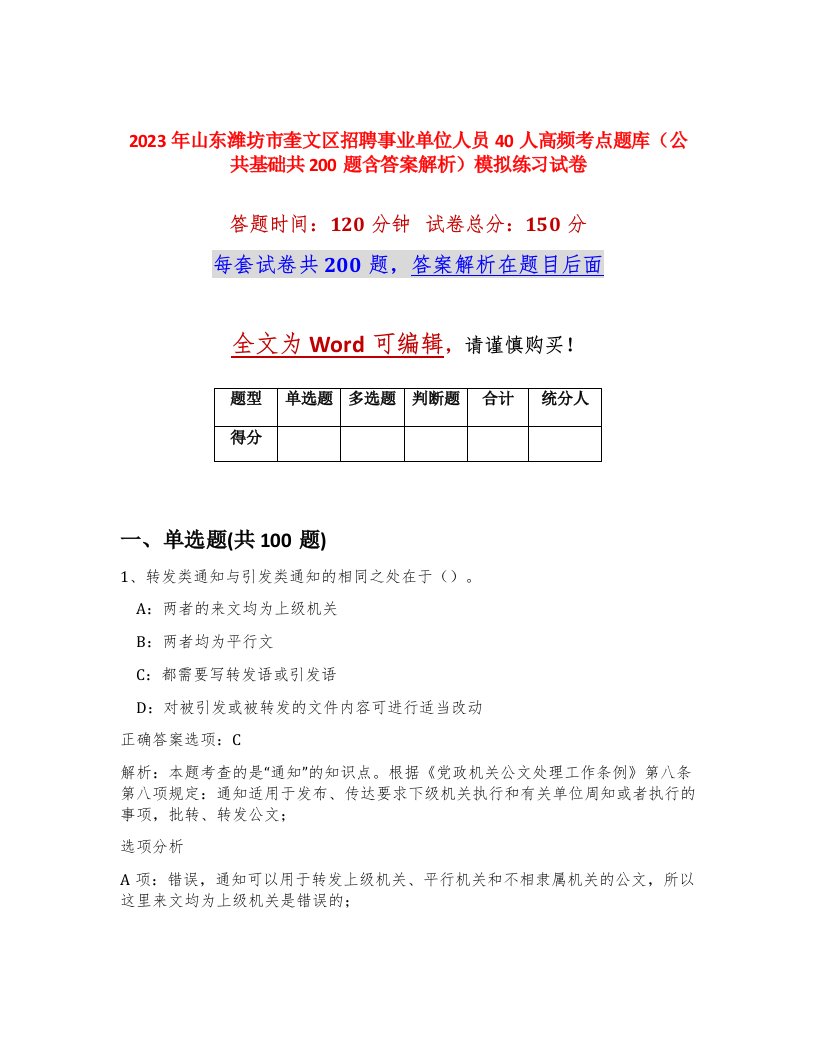 2023年山东潍坊市奎文区招聘事业单位人员40人高频考点题库公共基础共200题含答案解析模拟练习试卷