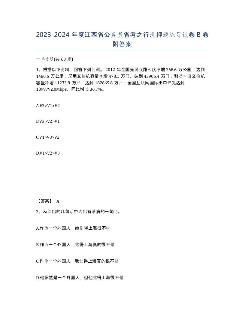 2023-2024年度江西省公务员省考之行测押题练习试卷B卷附答案