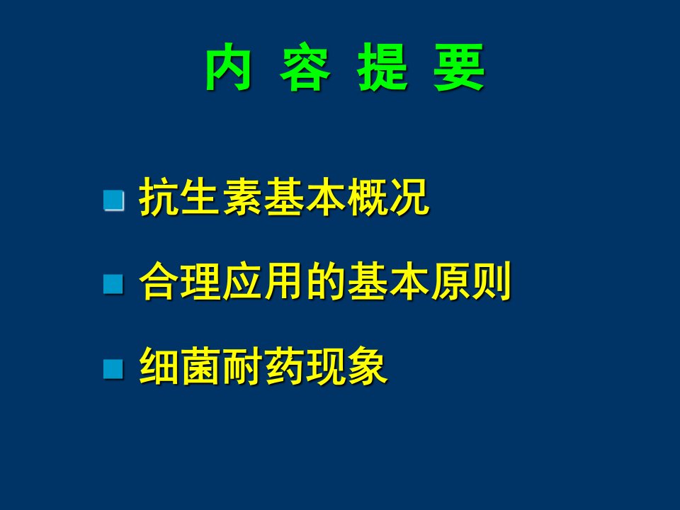 抗生素的合理用药ppt课件