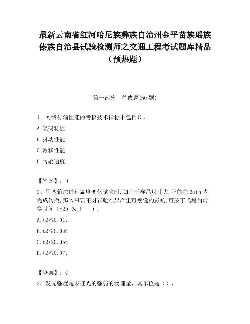 最新云南省红河哈尼族彝族自治州金平苗族瑶族傣族自治县试验检测师之交通工程考试题库精品（预热题）