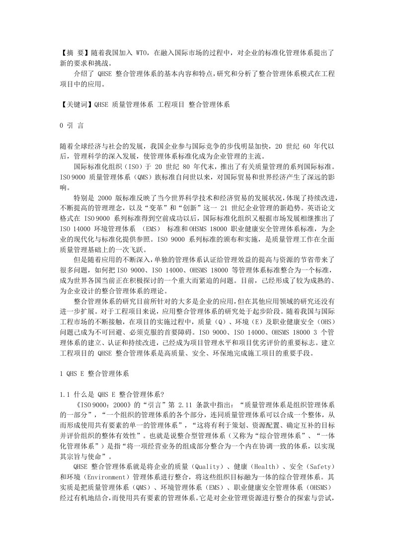 工程项目QHSE整合管理体系的建立探讨