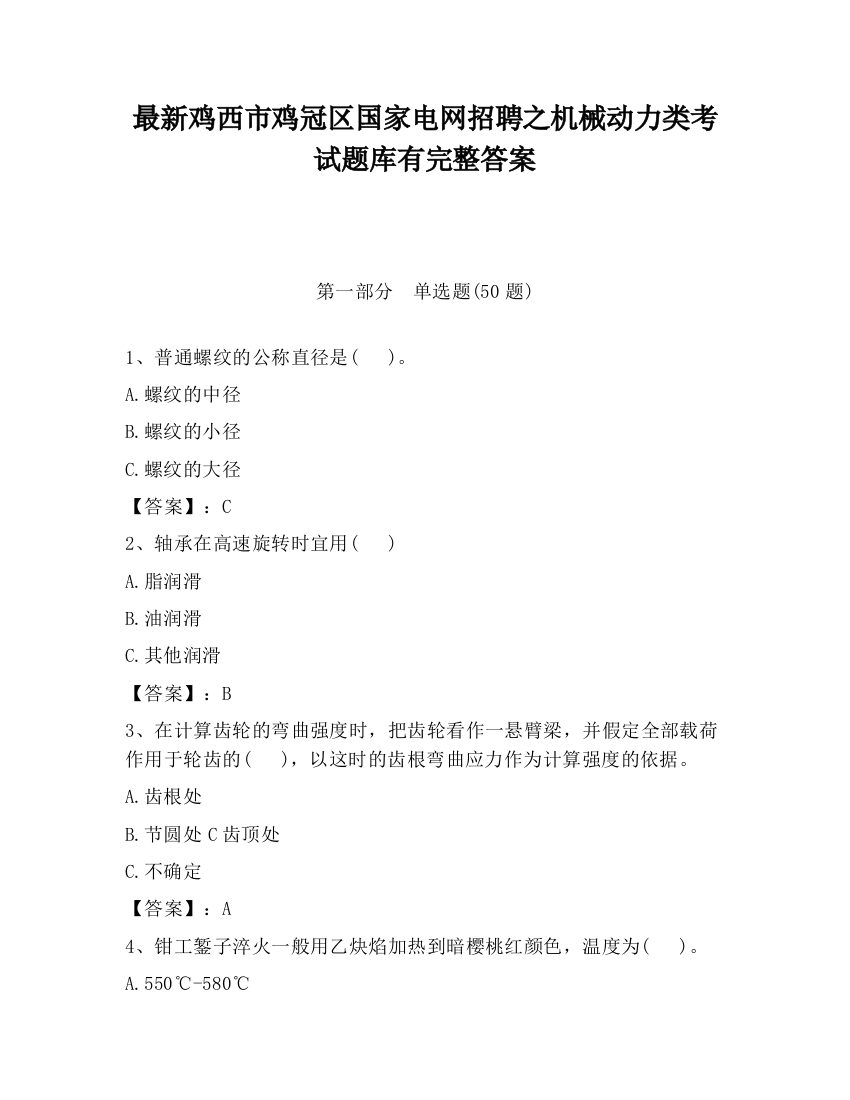 最新鸡西市鸡冠区国家电网招聘之机械动力类考试题库有完整答案