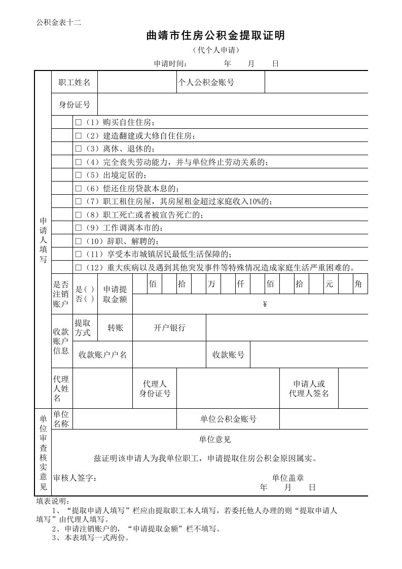 表十二：曲靖市住房公积金提取证明