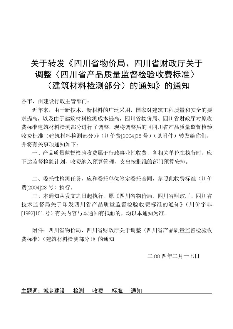 《四川省物价局建筑材料检测收费标准》