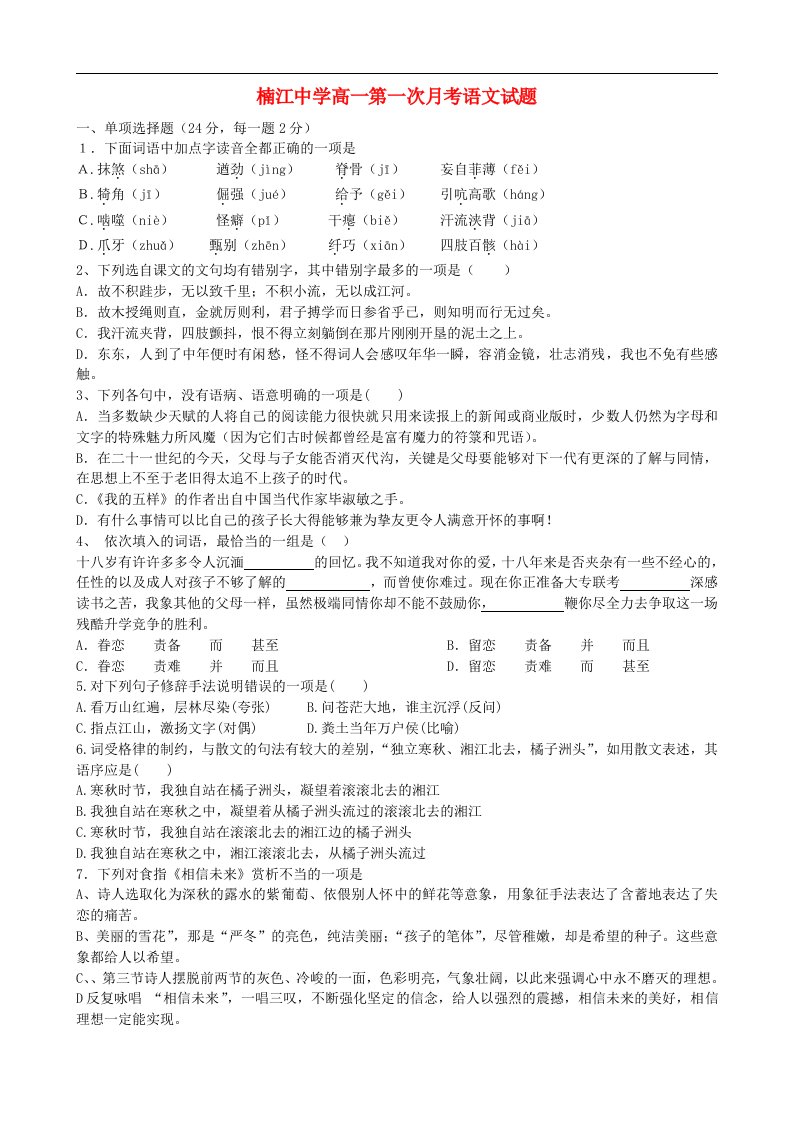 浙江省永嘉县楠江中学高一语文第一次月考试题新人教版