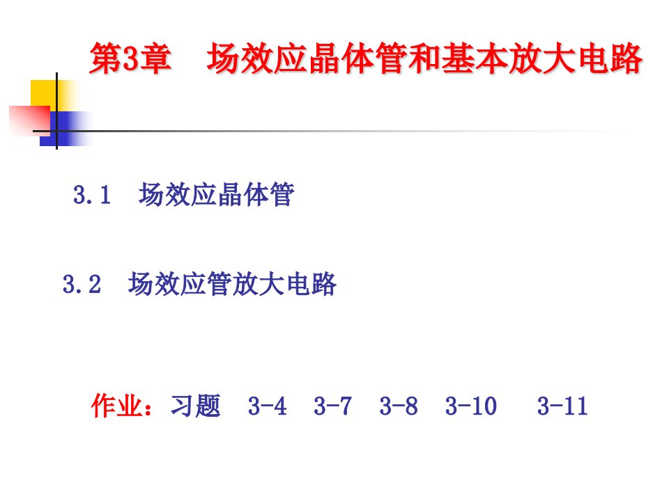 第三章场效应管