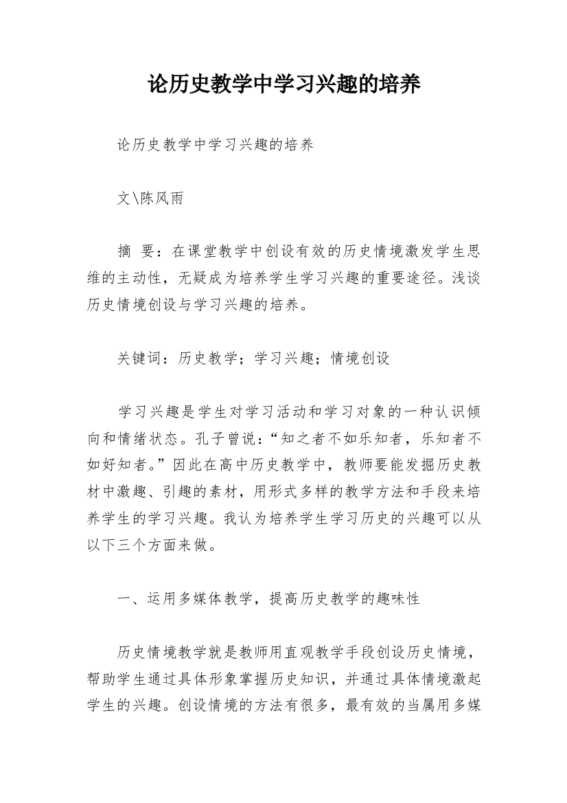 论历史教学中学习兴趣的培养