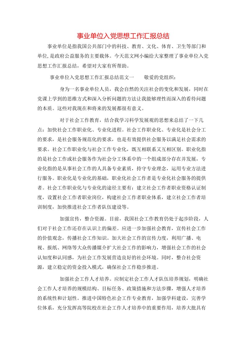 事业单位入党思想工作汇报总结