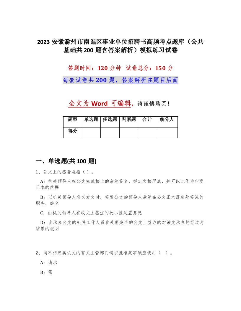 2023安徽滁州市南谯区事业单位招聘书高频考点题库公共基础共200题含答案解析模拟练习试卷