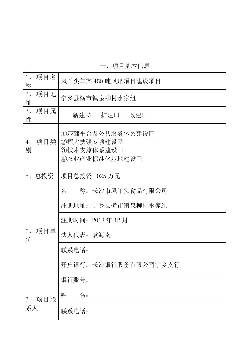 年产450吨凤爪项目建设项目可研报告