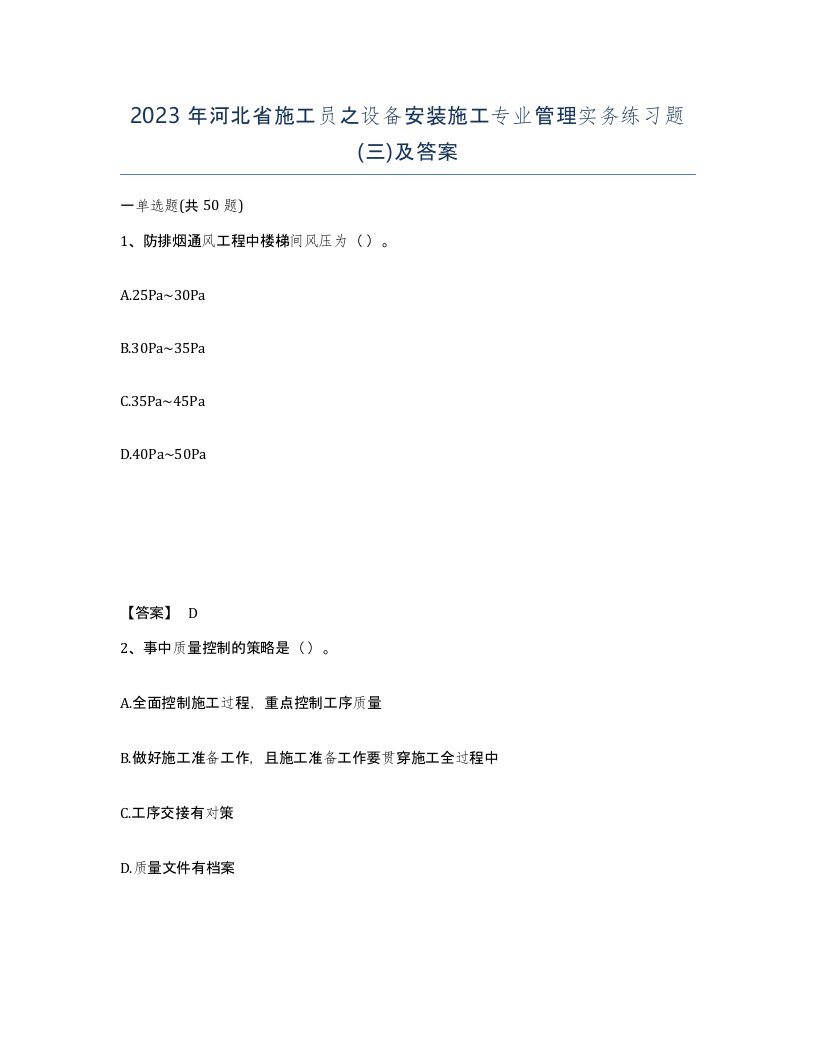 2023年河北省施工员之设备安装施工专业管理实务练习题三及答案