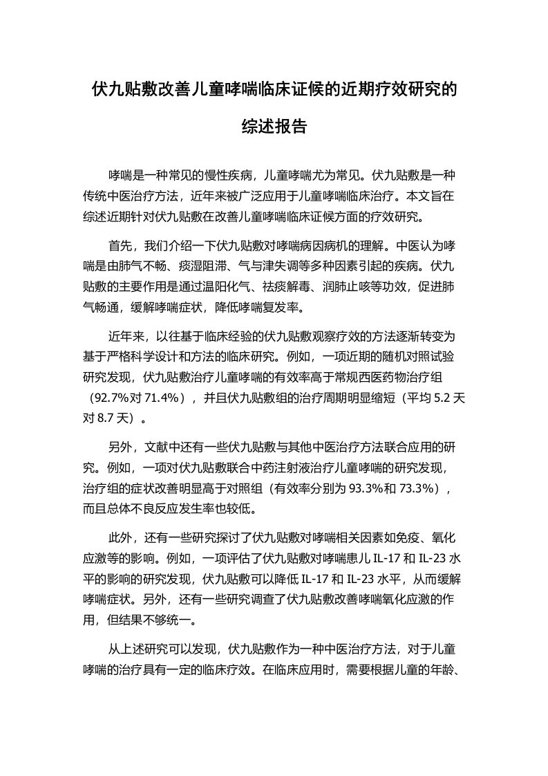 伏九贴敷改善儿童哮喘临床证候的近期疗效研究的综述报告