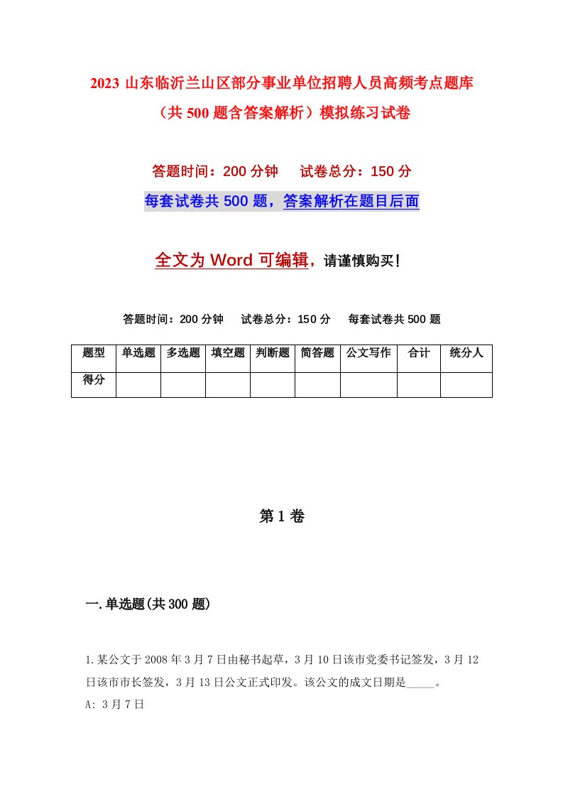 2023山东临沂兰山区部分事业单位招聘人员高频考点题库共500题含答案解析模拟练习试卷