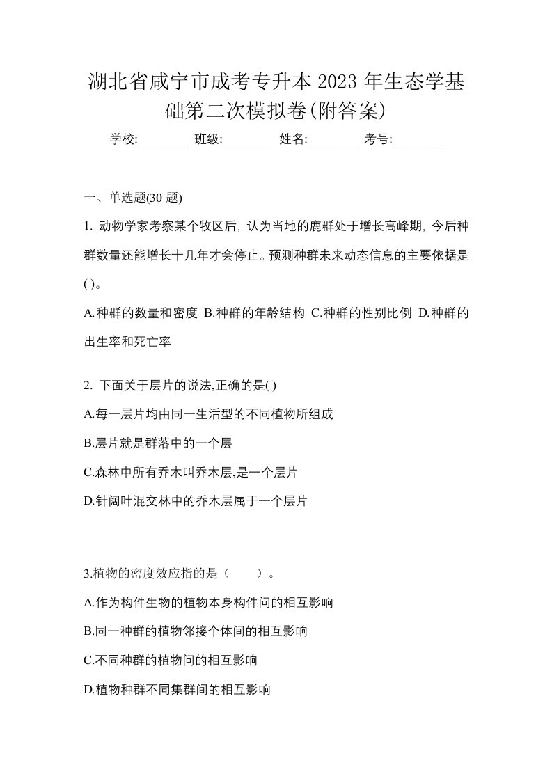 湖北省咸宁市成考专升本2023年生态学基础第二次模拟卷附答案