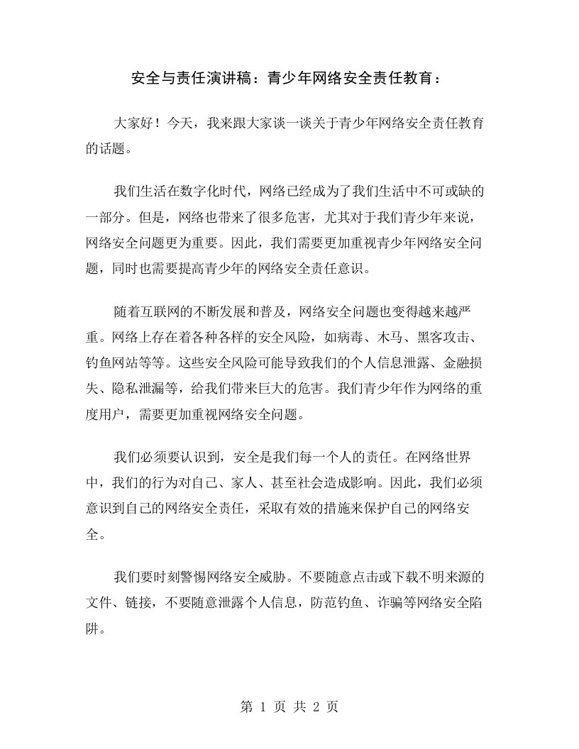 安全与责任演讲稿：青少年网络安全责任教育