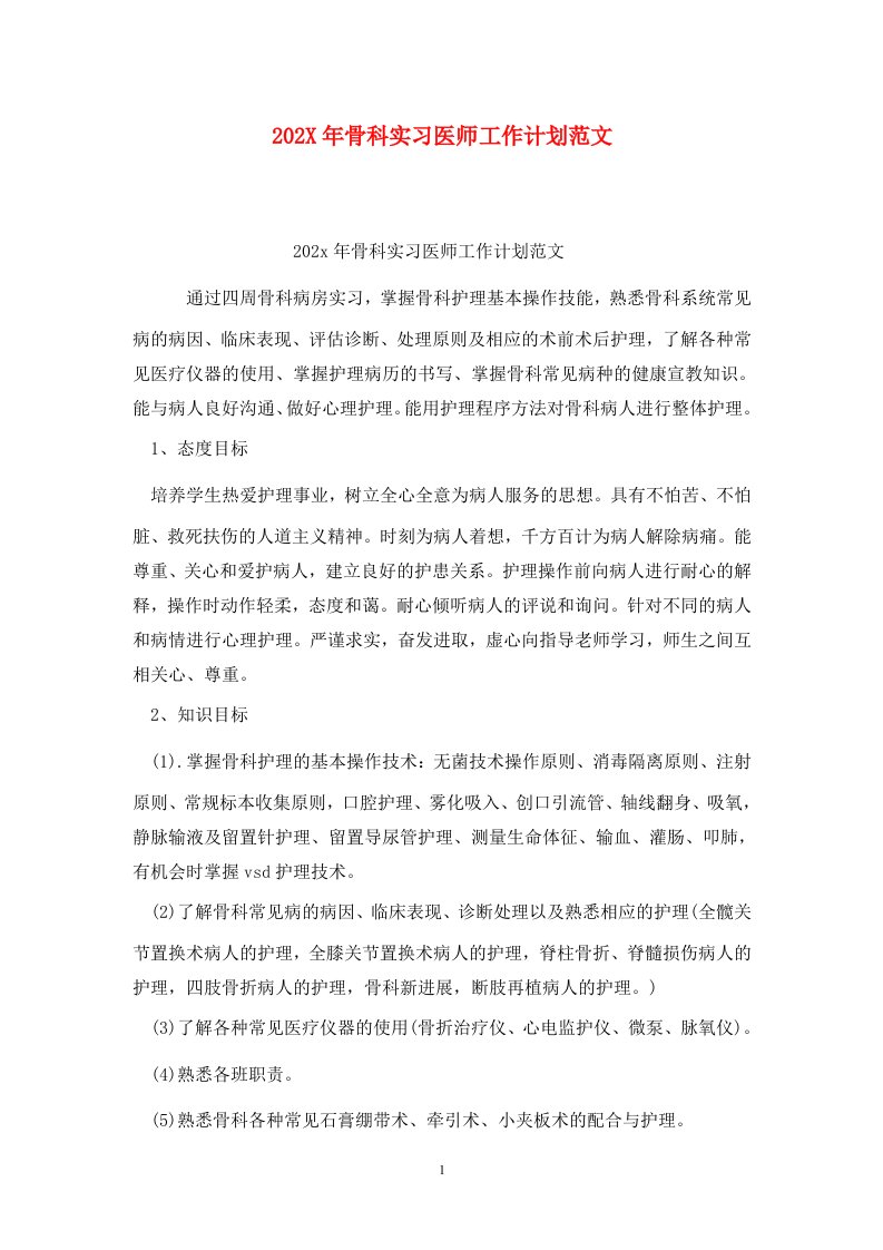 精选202X年骨科实习医师工作计划范文