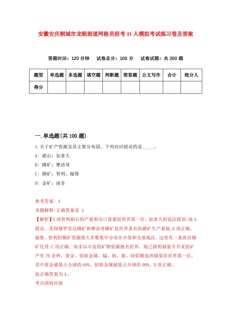 安徽安庆桐城市龙眠街道网格员招考11人模拟考试练习卷及答案第5版