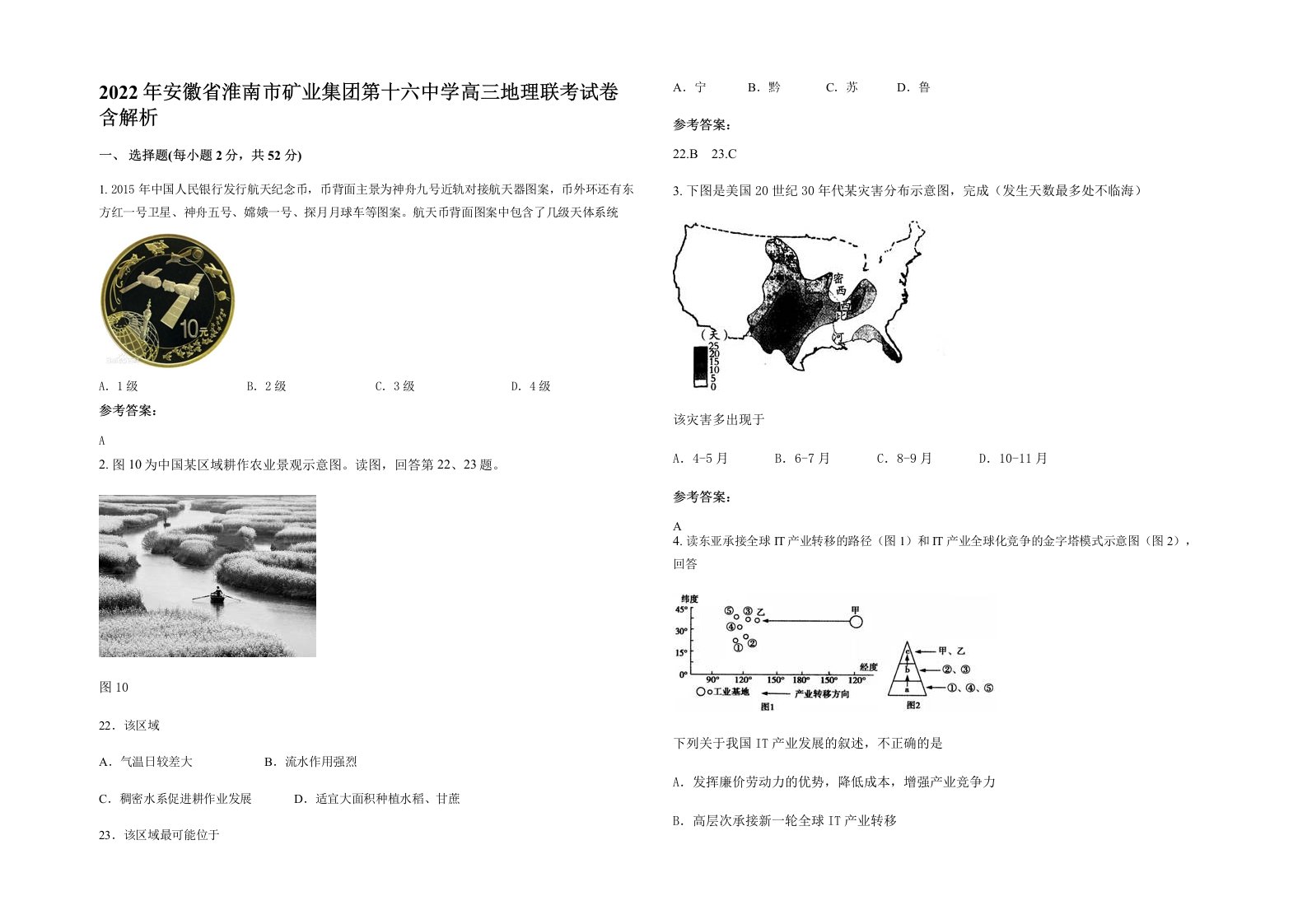 2022年安徽省淮南市矿业集团第十六中学高三地理联考试卷含解析