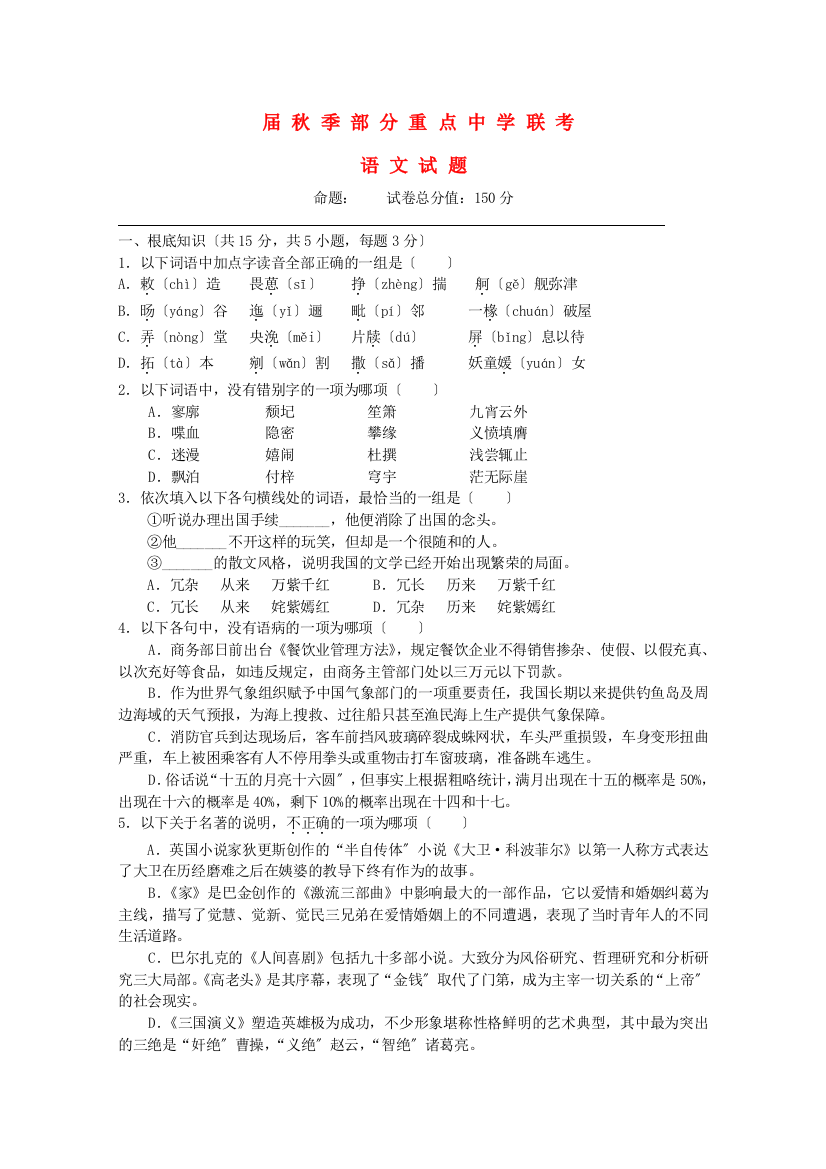 （整理）秋季部分重点中学联考